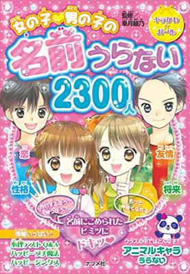 【中古】女の子?男の子の名前うらない2300人 (キラかわ☆ガール)