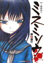 【中古】ミスミソウ 【三角草】 (1) (ぶんか社コミックス)
