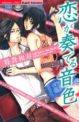 樂天商城 - 【中古】恋が奏でる音色 (ぶんか社コミックス)