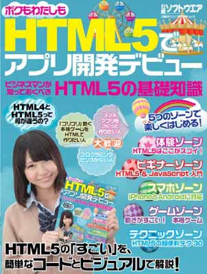 【中古】HTML5でアプリ開発デビュー (日経BPパソコンベストムック)