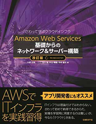【中古】Amazon Web Services 基礎からの
