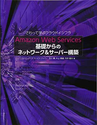 【中古】Amazon Web Services 基礎からの