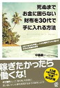 【中古】死ぬまでお金に困らない財布を30代で手に入れる方法