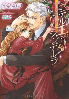 【中古】ホテル王のシンデレラ (ティアラ文庫)