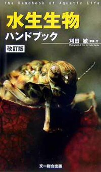 USED【送料無料】水生生物ハンドブック敏,刈田