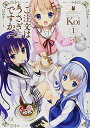 【中古】ご注文はうさぎですか? (1) (まんがタイムKRコミックス)
