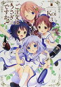 【中古】ご注文はうさぎですか? (3) (まんがタイムKRコミックス)