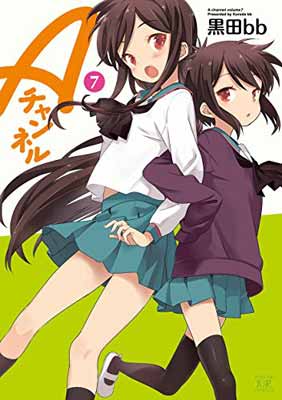 【中古】Aチャンネル (7) (まんがタイムKRコミックス)