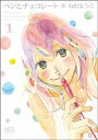 【中古】ペンとチョコレート 1 (まんがタイムコミックス)