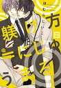 【中古】躾け方=にじゅうまる (花音コミックス)