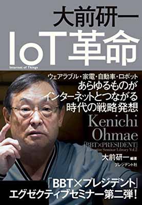 楽天ブックサプライ【中古】大前研一 IoT革命 —ウェアラブル・家電・自動車・ロボット あらゆるものがインターネットとつながる時代の戦略発想 （「BBT×プレジデント」エグゼクティブセミナー選書）