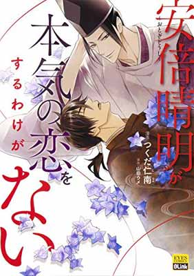 USED【送料無料】~おとぎぞうし~安倍晴明が本気の恋をするわけがない (eyesコミックス) [Comic] つくだ 仁南 and 山田 ウメ