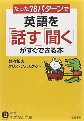 【中古】たった「78パターン」で英