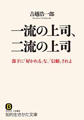 【中古】一流の上司、二流の上司: 