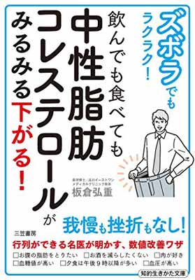 【中古】ズボラでもラクラク！　飲んでも食べても中性脂肪コレステロールがみるみる下がる！ (知的生き..