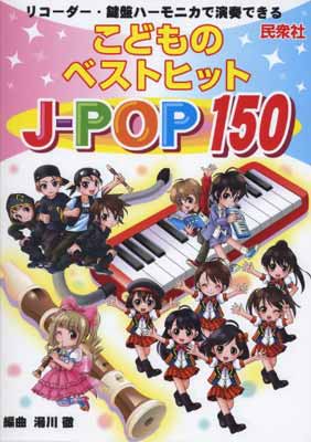 【中古】リコーダー・鍵盤ハーモニカで演奏できる こどものベストヒット J-POP150