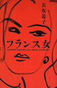 送料無料【中古】フランス女