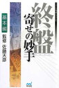 【中古】終盤 寄せの妙手 基本編 (マイナビ将棋BOOKS)