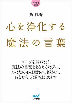 【中古】心を浄化する魔法の言葉 (マイナビ文庫) [Paperback Bunko] 角 礼寿