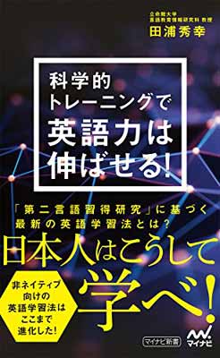 【中古】科学的トレーニングで英語力は伸ばせる (マイナビ新書) Paperback Shinsho 田浦 秀幸 and StudyHacker ENGLISH COMPANY(協力)