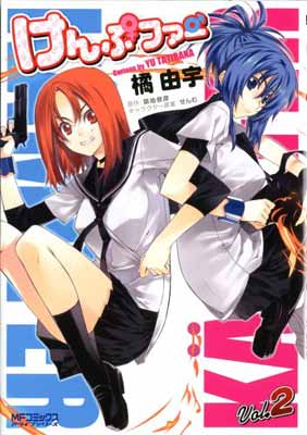 【中古】けんぷファー 2巻 (MFコミックス アライブシリーズ)