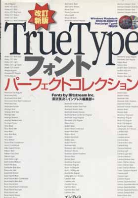 USED【送料無料】TrueTypeフォントパーフェクトコレクション (デジタル素材ライブラリ) 英次, 深沢 and インプレス編集部