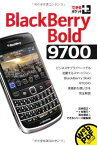 【中古】できるポケット＋ BlackBerry Bold 9700 (できるポケット+) 法林岳之; 一ヶ谷兼乃; 清水理史 and できるシリーズ編集部