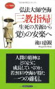 【中古】弘法大師空海 「三教指帰」 生死の苦源から覚りの安楽へ (ロング新書)