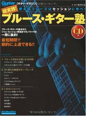 【中古】ギター・マガジン 超実践!ブルース・ギター塾 使えるフレーズはセッションに学べ!(CD付き) (リットーミュージック・ムック)