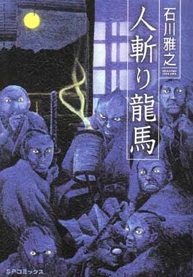 【中古】人斬り龍馬 (SPコミックス)