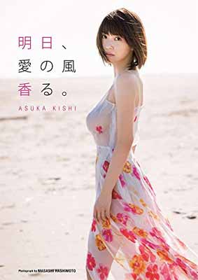 【中古】岸明日香 写真集 『 明日、愛の風香る。 』