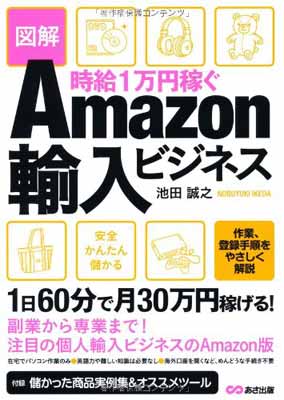 【中古】時給1万円稼ぐ 図解Amazon輸