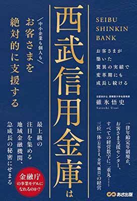 【中古】西武信用金庫はお客さまを