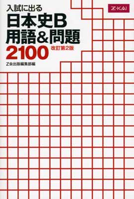 入試に出る 日本史B 用語&問題2100