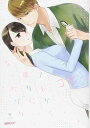 【中古】セフレから彼女になったワケ (ラブコフレコミックス)