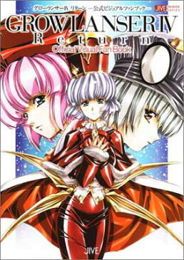 USED【送料無料】グローランサー4リターン 公式ビジュアルファンブック (JIVE FAN BOOK SERIES) メガロマニア