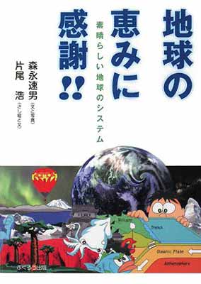 USED【送料無料】地球の恵みに感謝!!—素晴らしい地球のシステム [Tankobon Hardcover] 森永 速男 and 片尾 浩