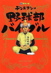 【中古】中学野球小僧 デンキマンの野球部バイブル