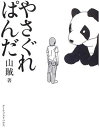 【中古】やさぐれぱんだ