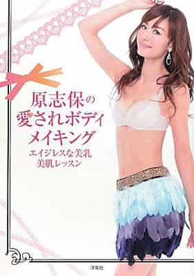 【中古】原志保の愛されボディメイキング　～エイジレスな美乳美肌レッスン