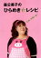 【中古】森公美子のひらめき☆レシピ 2,247円
