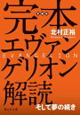 【中古】完本 エヴァンゲリオン解読(静山社文庫) (静山社文庫 C き 2-1)