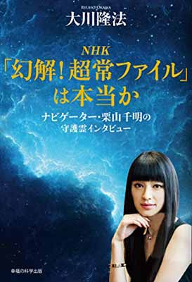 【中古】NHK「幻解!超常ファイル」は本当か (OR books)