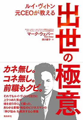 【中古】ルイ・ヴィトン元CEOが教え