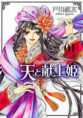 【中古】天と献上姫(1) （冬水社・