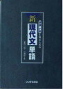 【中古】評論 小説を読むための新現代文単語 夏苅 一裕 and 三浦 武