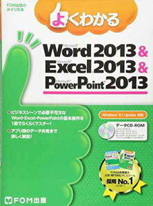 【中古】よくわかる Microsoft Word 2013 & Microsoft Excel 2013 & Microsoft PowerPoint 2013 (Windows 8.1 Update対応)(