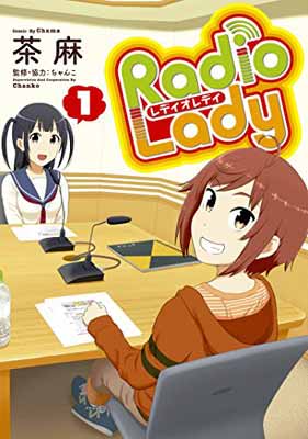 USED【送料無料】Radio Lady(1) (ぽにきゃんBOOKS) [Comic] 漫画 茶麻 and 協力 ちゃんこ