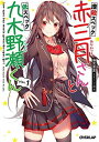 【中古】虐殺スペック赤三月さんと低スペック九木野瀬くん plan.1 (オーバーラップ文庫)