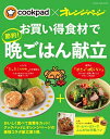 【中古】cookpad×オレンジページ お買い得食材で節約! 晩ごはん献立 (オレンジページブックス)